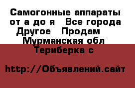 Самогонные аппараты от а до я - Все города Другое » Продам   . Мурманская обл.,Териберка с.